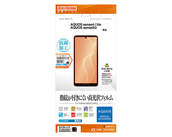 AQUOS sense4/lite/sense5G 保護フィルム 光沢防指紋タイプ