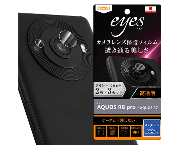 AQUOS R8 pro / AQUOS R7  ﾌｨﾙﾑ 指紋防止 ｶﾒﾗﾚﾝｽﾞ eyes 2枚3ｾｯﾄ入り