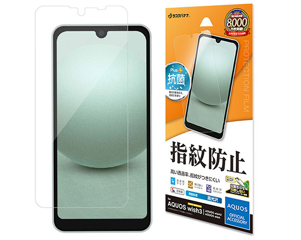 AQUOS wish3/wish2/wish 専用保護フィルム 光沢防指紋タイプ